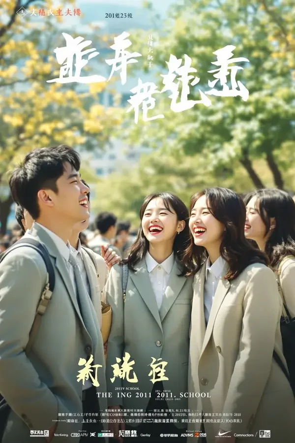 你好少年 海报封面